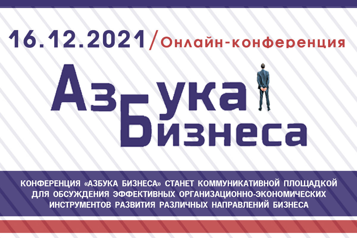 Азбука бизнеса. II конференция "Азбука бизнеса". Азбука бизнеса Воронеж. Азбука бизнеса Воронеж картинки.