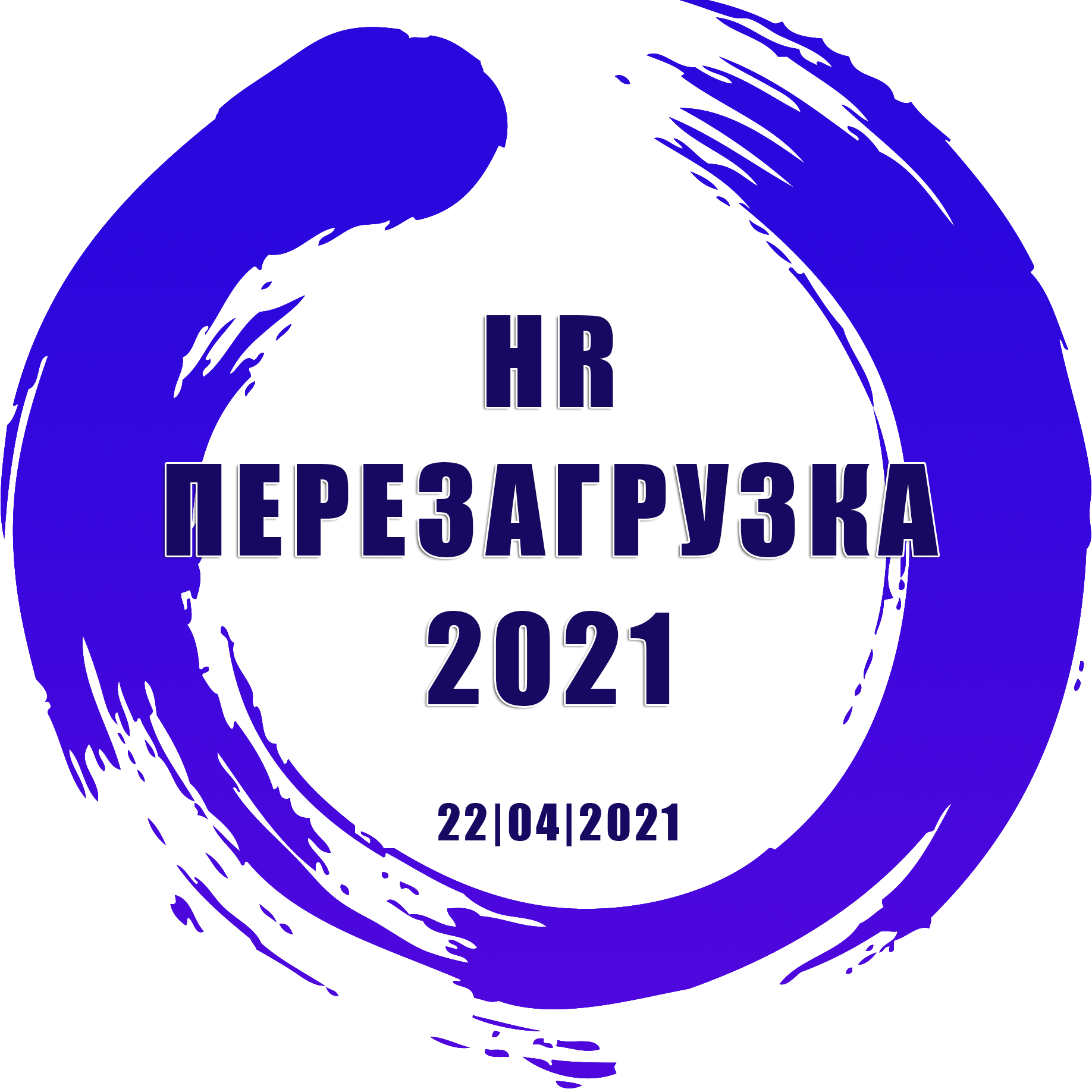 Региональный форум по управлению персоналом «HR - Перезагрузка 2021»